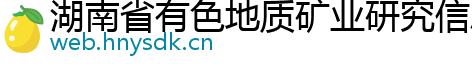 湖南省有色地质矿业研究信息中心